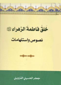 خلق فاطمة الزهراء عليها السلام - نصوص و استلهامات 