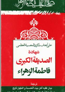 على اعتاب ذكرى المصيبة العظمى - شهادة الصديقة الكبرى فاطمة الزهراء 