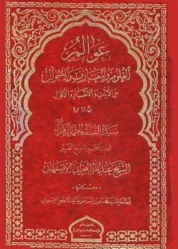 سيدة النساء فاطمة الزهراء عليها السلام - من موسوعة عوالم العلوم و المعارف و الاحوال - ج 11