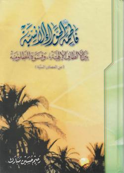 فاطمة عليها السلام الحوراء الانسية بين الالطاف الالهية و قسوة المظلومية من مصادر اهل السنة 