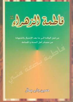 فاطمة الزهراء عليها السلام من قبل الولادة الى ما بعد الاغتيال و الشهادة من مصادر اهل السنة و الجماعة 