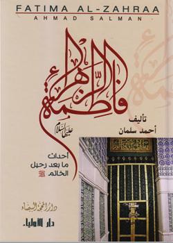 فاطمة الزهراء عليها السلام - احداث ما بعد رحيل الخاتم صلى الله عليه و آله 