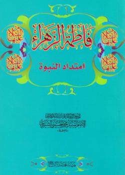 فاطمة الزهراء عليها السلام - امتداد النبوة 