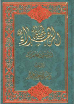 فاطمة الزهراء عليها السلام - دراسة في محاضرات 