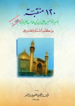 120 منقبة لأميرالمؤمنين علي بن أبي طالب (ع) من كتب السنة ومصادرهم