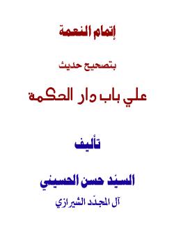 إتمام النعمة بتصحيح حديث "علي باب دار الحكمة"