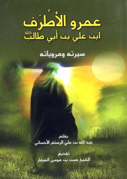 عمرو الاطرف بن علي بن ابي طالب عليه السلام : سيرته و مروياته 