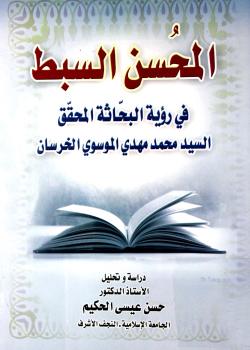 المحسن السبط في رؤية البحاثة المحقق السيد محمد مهدي الموسوي الخرسان 