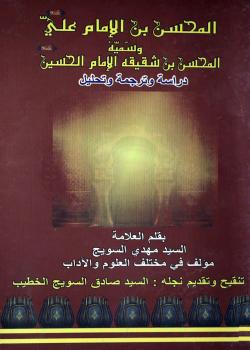 المحسن بن الامام علي عليهما السلام و سميه المحسن بن الامام الحسين عليهما السلام : دراسة و ترجمة و تحليل 