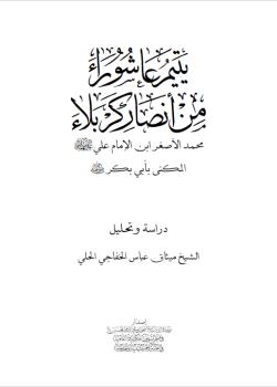 يتيم عاشوراء من انصار كربلاء محمد الاصغر ابن الامام علي عليهما السلام المكنى بأبي بكر 