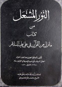 النور المشتعل من كتاب ما نزل من القرآن في علي (عليه السلام)