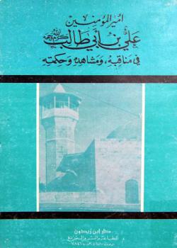 أميرالمؤمنين علي بن ابي طالب (كرم الله وجهه) في مناقبه ومشاهده وحكمته