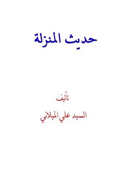 حديث المنزلة