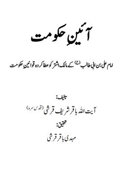 آئین حکومت امام علی بن ابی طالب )ع( کے مالک اشتر کو عطا کردہ قوانین حکومت