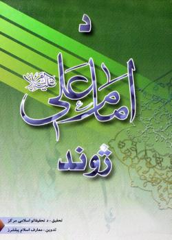 د امام علي (ع) زوند 