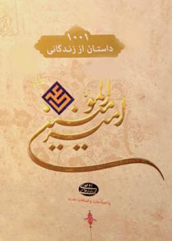 1001 داستان از زندكانى امام علي (عليه السلام)