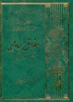 اخلاق اسلامى در نهج البلاغة خطبه متقين