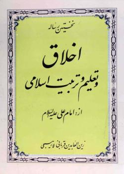  اخلاق وتعليم وتربيت اسلامى از امام على عليه السلام