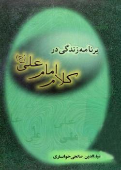 برنامه زندكي در كلام امام علي عليه السلام  : بياني كوتاه در شرح خطبه متقين نهج البلاغه
