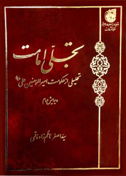 تجلي امامت : تحليلي از حكومت اميرالمؤمنين علي عليه السلام 