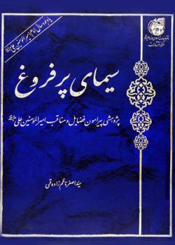  سيماي بر فروغ بزوهشي بيرامون فضايل ومناقب امير المؤمنين علي (عليه السلام)