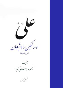 علي (عليه السلام) وسالكين راه شيطان - فوج مقتحم