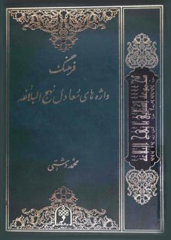 فرهنگ واژه هاى معادل نهج البلاغه