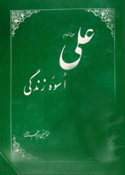 علي اسوه زندگی 