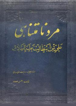 مرد نا متناهى علي بن ابي طالب عليه السلام 