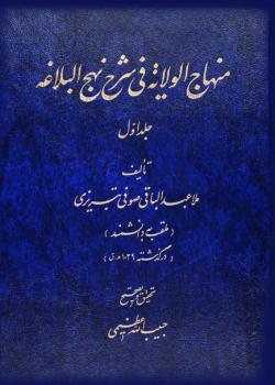 مناهج الولاية في شرح نهج البلاغه 