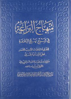 منهاج البراعة في شرح نهج البلاغة 