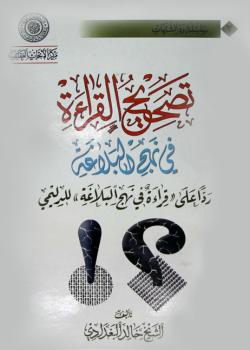 تصحيح القراءة في نهج البلاغة - ردا على ( قراءة في نهج البلاغة ) للدليمي 