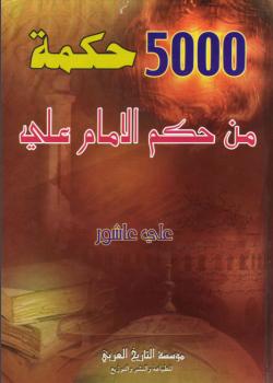 5000 حكمة من حكم الامام علي 