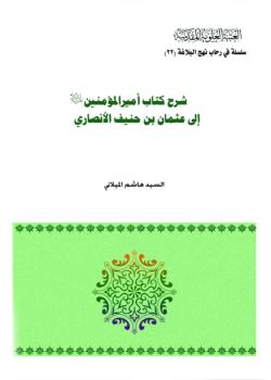 شرح كتاب اميرالمؤمنين عليه السلام الى عثمان بن حنيف الانصاري