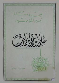 من وصايا اميرالمؤمنين علي بن ابي طالب عليه السلام 