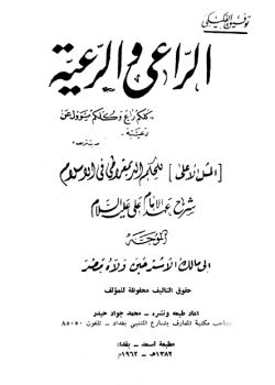 الراعي و الرعية : شرج عهد الامام علي عليه السلام 