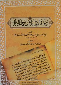 نزهرة الابصار و محاسن الآثار 