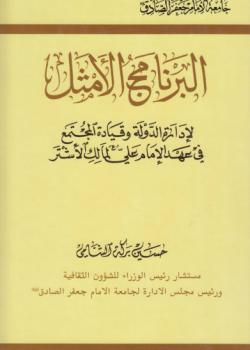 البرنامج الامثل لادارة الدولة و قيادة المجتمع في عهد الامام علي عليه السلام لمالك الاشتر 